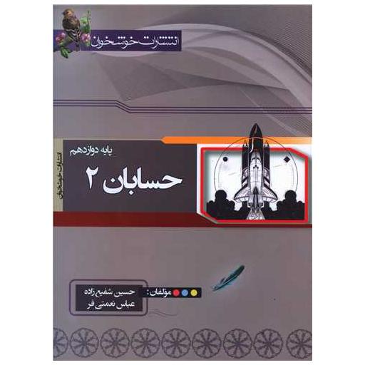 کتاب حسابان دوازدهم (خوشخوان) اثر حسین شفیع زاده ، عباس نعمتی فر