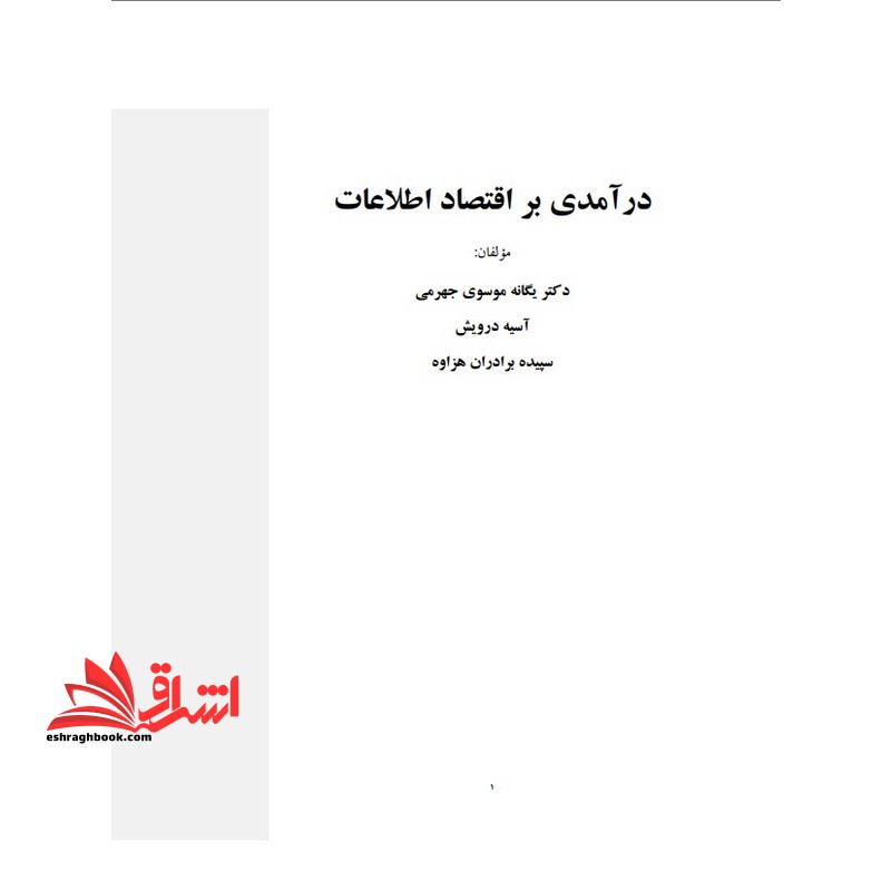 جزوه اقتصاد اطلاعات درآمدی براقتصاد اطلاعات - فروشگاه کتاب اشراق