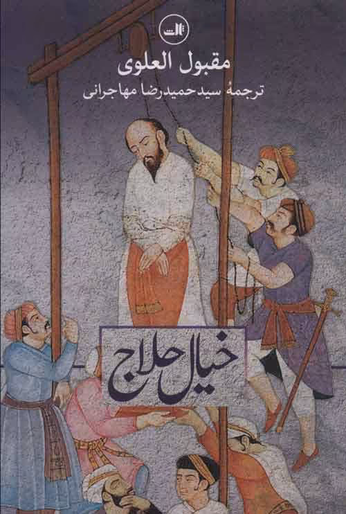 خیال حلاج نشر ثالث