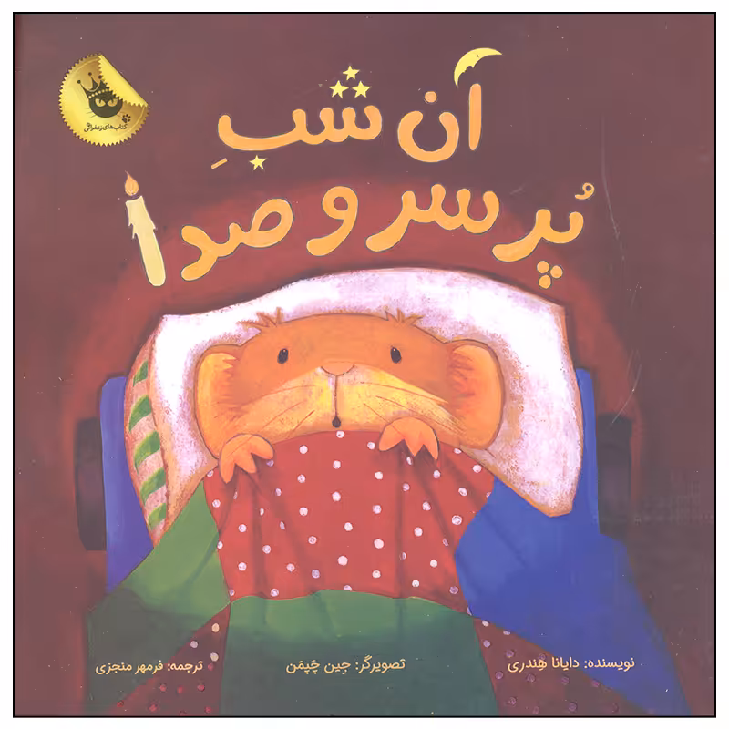کتاب آن شب پر سر و صدا اثر دایانا هندری انتشارات
زعفران