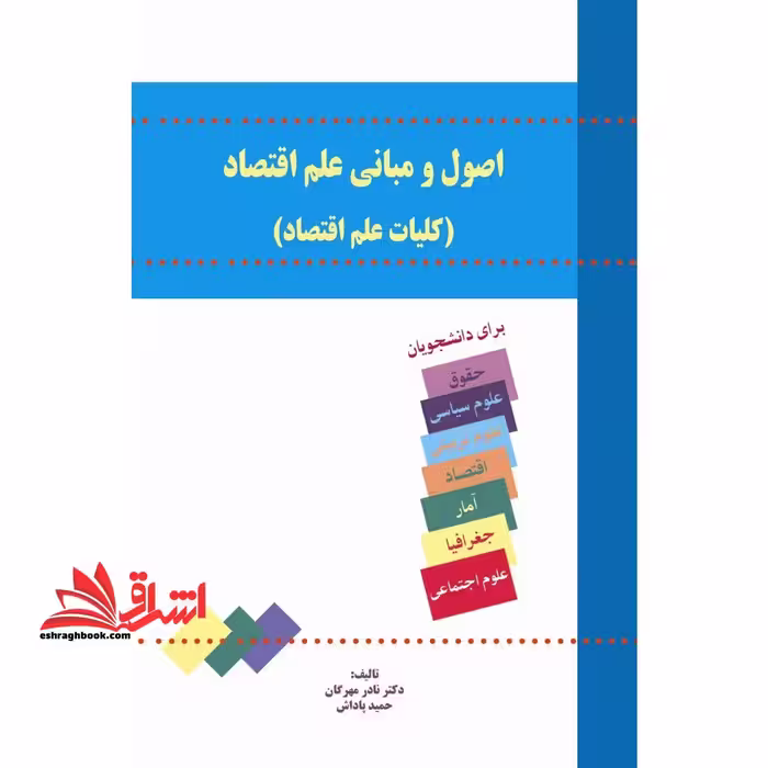 اصول و مبانی علم اقتصاد (کلیات علم اقتصاد) - فروشگاه کتاب اشراق