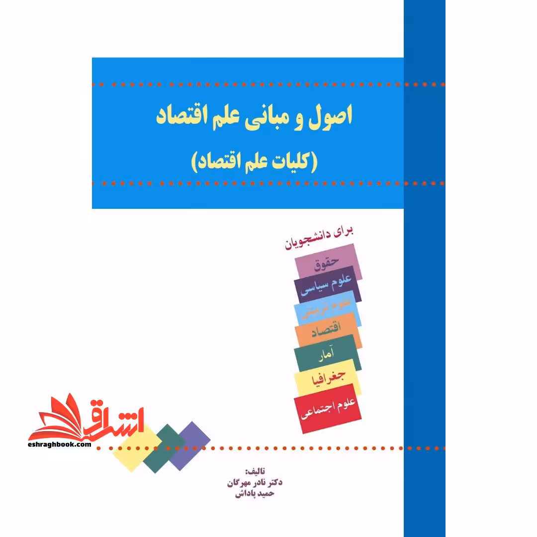 اصول و مبانی علم اقتصاد (کلیات علم اقتصاد) - فروشگاه کتاب اشراق