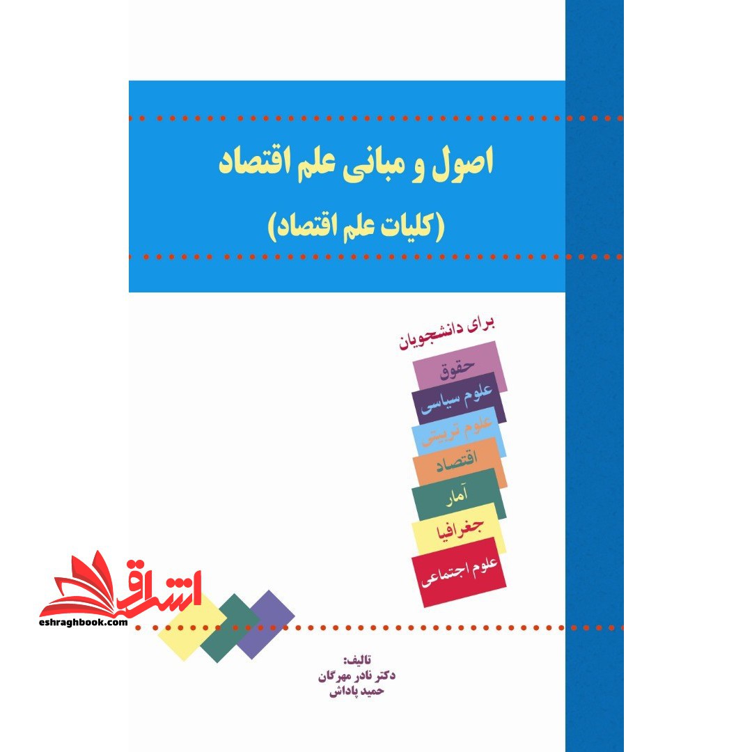 اصول و مبانی علم اقتصاد (کلیات علم اقتصاد) - فروشگاه کتاب اشراق