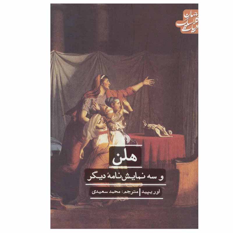 کتاب هلن اثر اوریپید نشر علمی فرهنگی