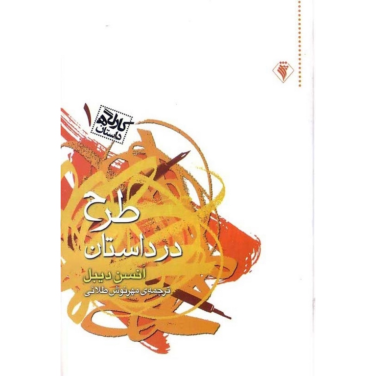 کارگاه داستان 1: طرح در داستان