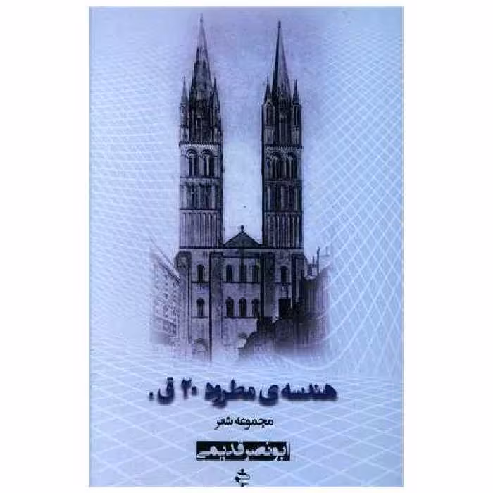 کتاب هندسه مطرود اثر ابونصر قدیمی