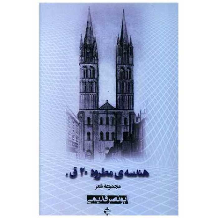 کتاب هندسه مطرود اثر ابونصر قدیمی