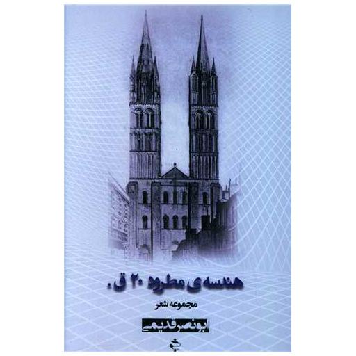 کتاب هندسه مطرود اثر ابونصر قدیمی