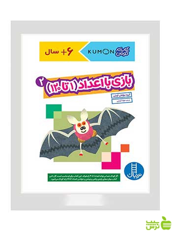 بازی با اعداد 1 تا 120 جلد دوم نردبان - سیب ترش - SibTorsh تخفیف ویژه