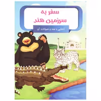 کتاب سفر به سرزمین هند اثر امیر خیرخواه انتشارات الینا