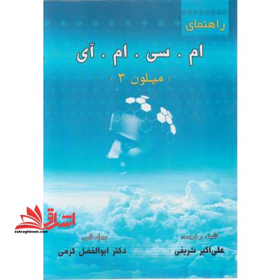 راهنمای ام سی ام آی (میلون 3) - فروشگاه کتاب اشراق