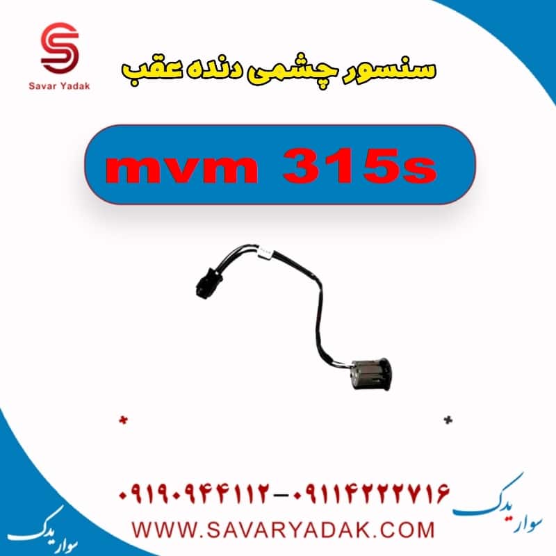 سنسور چشمی دنده عقب ام وی ام 315s