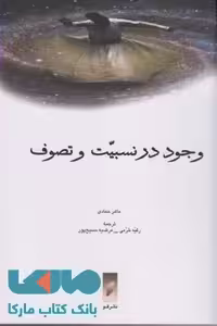 وجود در نسبیت و تصوف نشر قو