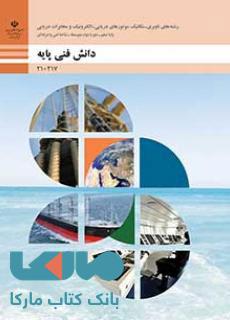درسی دانش فنی پایه مکانیک موتورهای دریایی