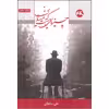 کتاب چیزهایی هست که نمی دانی اثر علی سلطانی انتشارات 360 درجه