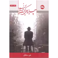 کتاب چیزهایی هست که نمی دانی اثر علی سلطانی انتشارات 360 درجه