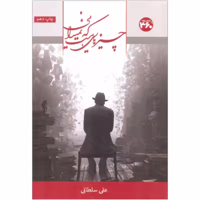 کتاب چیزهایی هست که نمی دانی اثر علی سلطانی انتشارات 360 درجه