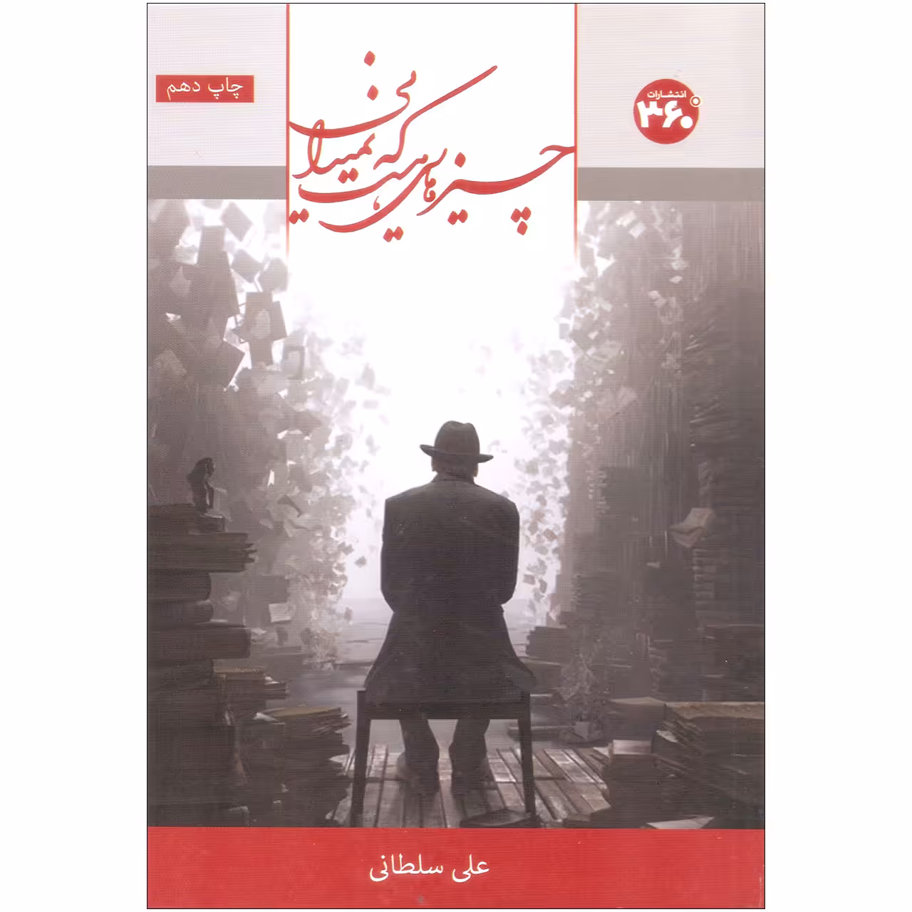 کتاب چیزهایی هست که نمی دانی اثر علی سلطانی انتشارات 360 درجه