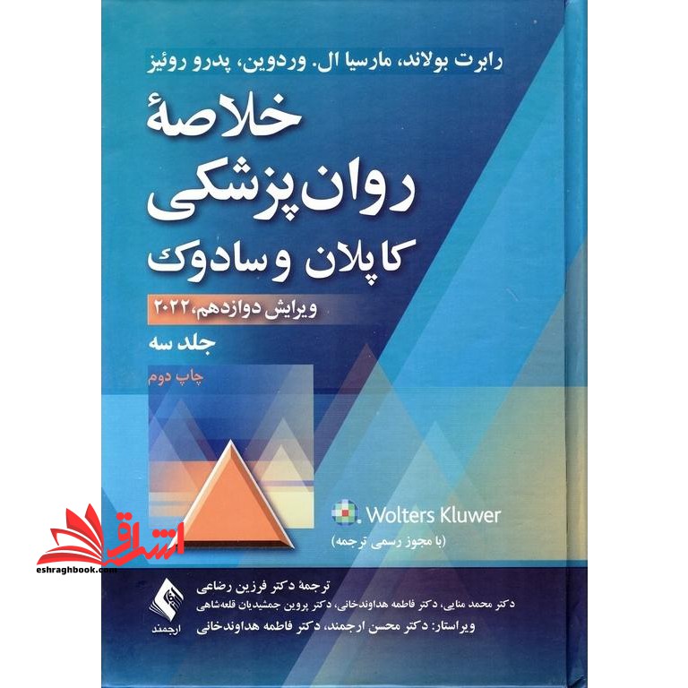 خلاصه روان پزشکی کاپلان و سادوک ویرایش دوازدهم،2022 جلد 3 سه سوم - فروشگاه کتاب اشراق