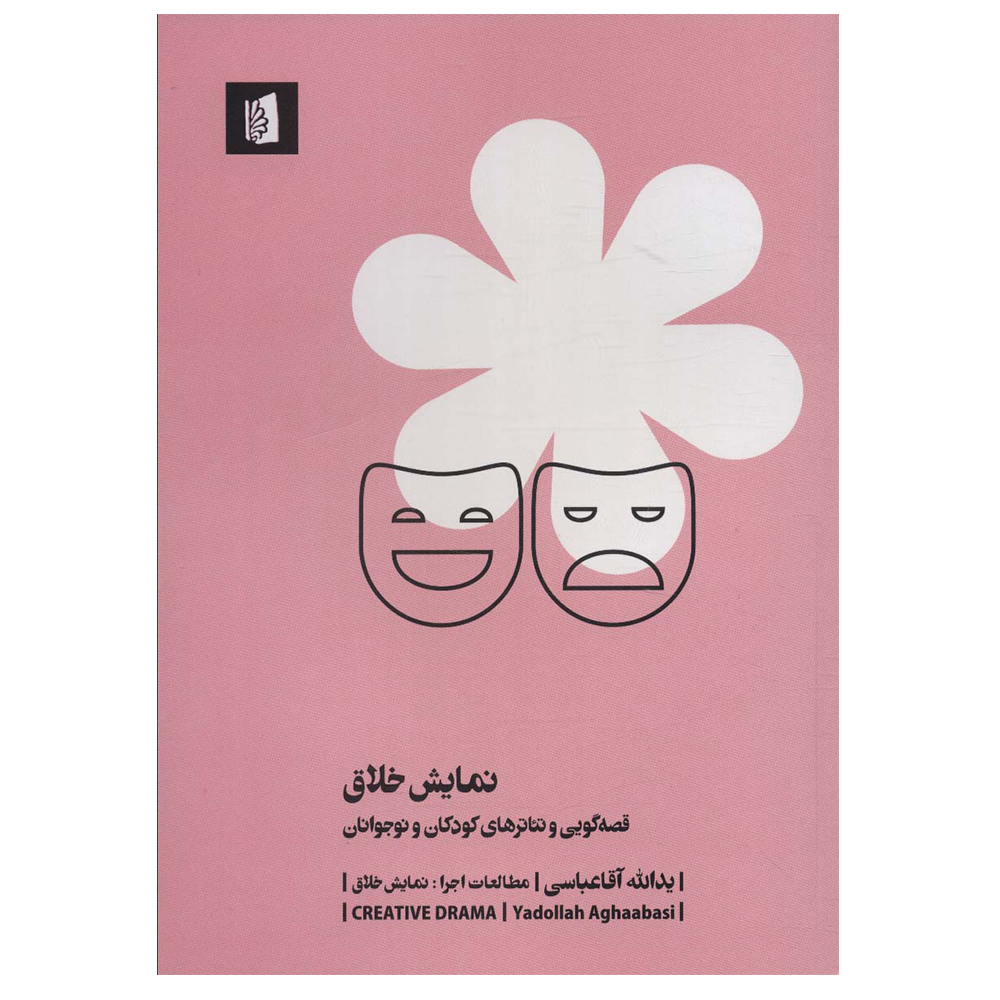 کتاب نمایش خلاق اثر یدالله آقاعباسی نشر بیدگل