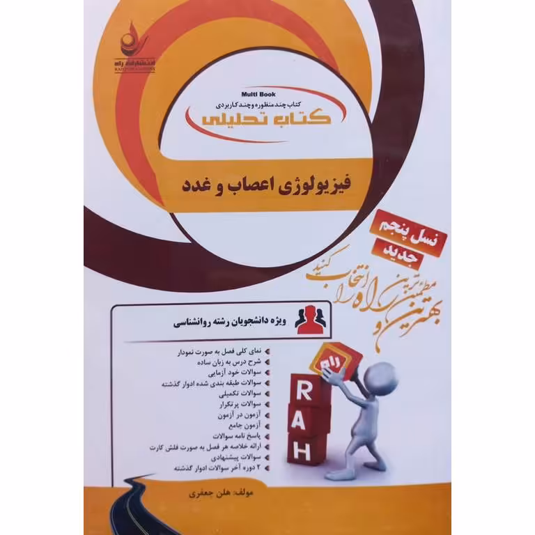 کتاب تحلیلی فیزیولوژی اعصاب و غدد (راه)