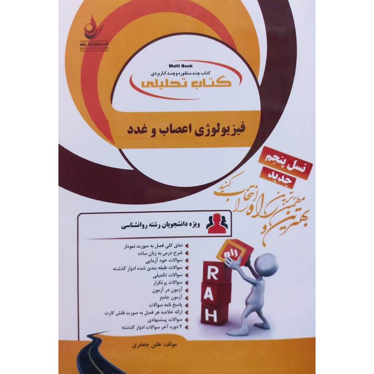 کتاب تحلیلی فیزیولوژی اعصاب و غدد (راه)