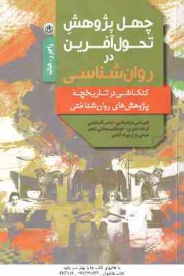 چهل پژوهش تحول آفرین در روان شناسی ( هاک – مازندرانی – آقابابائی – جمهری – سعادتی شامیر – زارع بهرام