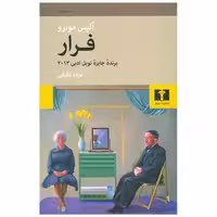 کتاب فرار اثر آلیس مونرو