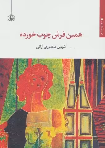 همین فرش چوب خورده (مجموعه شعر)