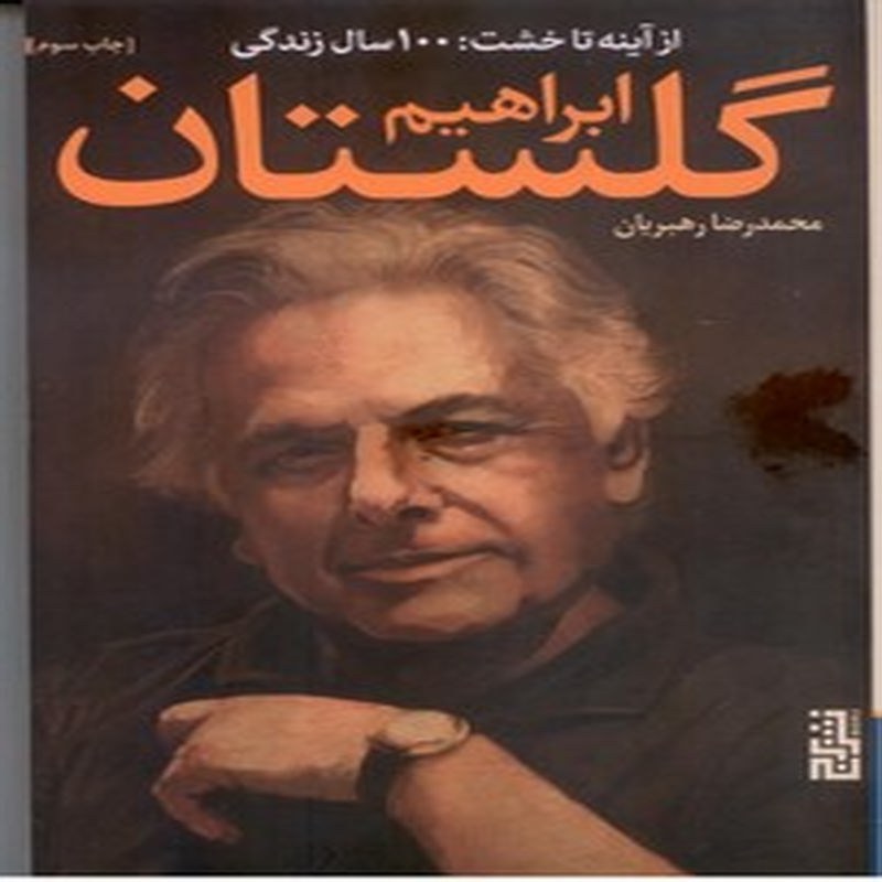 از آینه تا خشت، 100سال زندگی ابراهیم گلستان