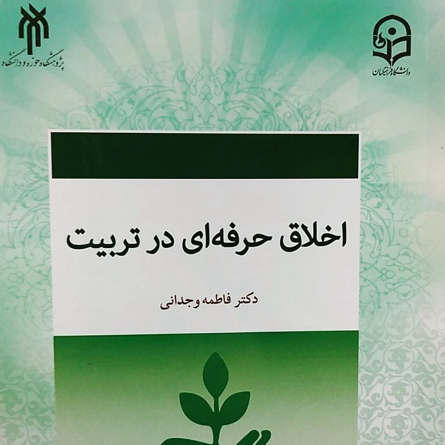 اخلاق حرفه ای در تربییت
