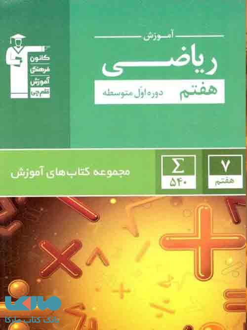 آموزش ریاضی هفتم سبز قلم چی