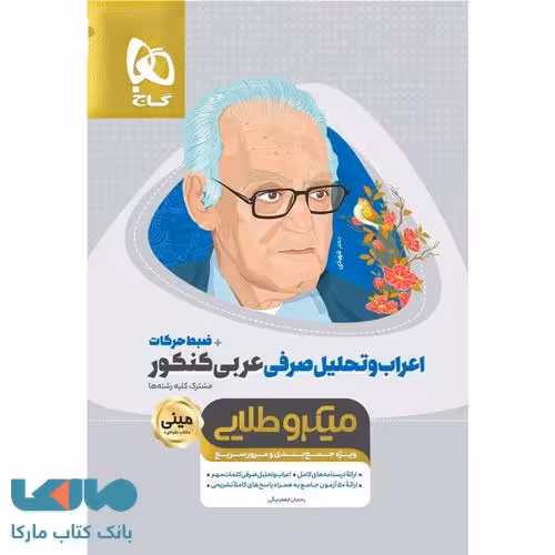 اعراب و تحلیل صرفی عربی کنکور مینی میکرو طلایی گاج