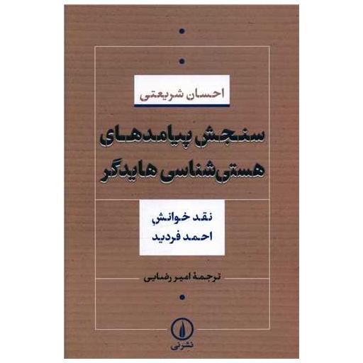 کتاب سنجش پیامدهای هستی شناسی هایدگر اثر احسان شریعتی