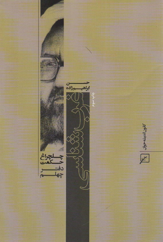 غرب شناسی (چلچراغ حکمت40) - ناشربوک | خرید آنلاین کتاب
