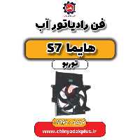 فن رادیاتور آب هایما S7 توربو