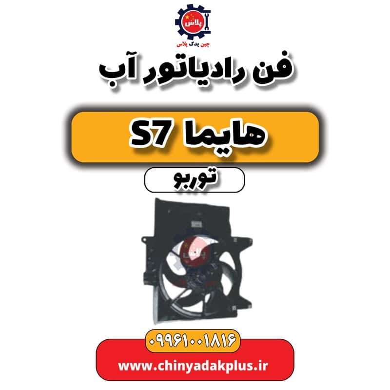 فن رادیاتور آب هایما S7 توربو