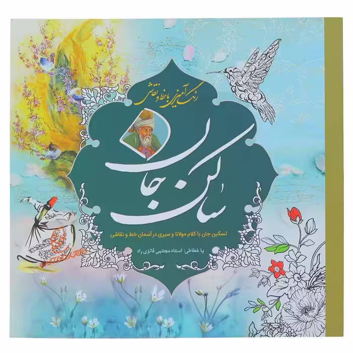 خرید کتاب رنگ آمیزی به همراه خطاطی ( ساکن جان)
