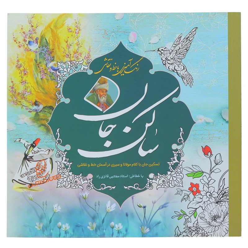 خرید کتاب رنگ آمیزی به همراه خطاطی ( ساکن جان)