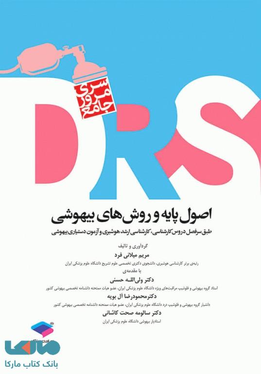 مرور جامع DRS اصول پایه و روش های بیهوشی جامعه نگر