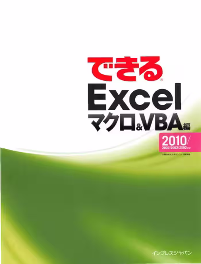 خرید و دانلود نسخه کامل کتاب できるExcel. マクロ&amp;VBA編 Excel : 2010 2007 2003 2002 対応 Macro &amp; VBAhen.