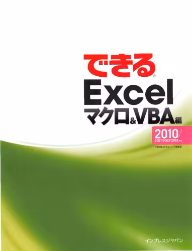 خرید و دانلود نسخه کامل کتاب できるExcel. マクロ&amp;VBA編 Excel : 2010 2007 2003 2002 対応 Macro &amp; VBAhen.