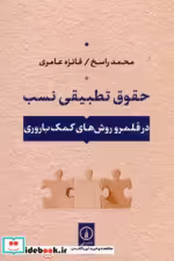 قیمت و خرید کتاب حقوق تطبیقی نسب اثر محمد راسخ و فائزه عامری | ایده بوک