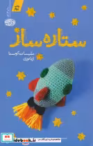 قیمت و خرید کتاب ستاره ساز آموت اثر ملیسا ده کوستا | ایده بوک