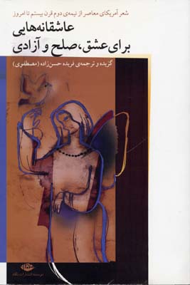 عاشقانه هایی برای عشق،صلح و آزادی
