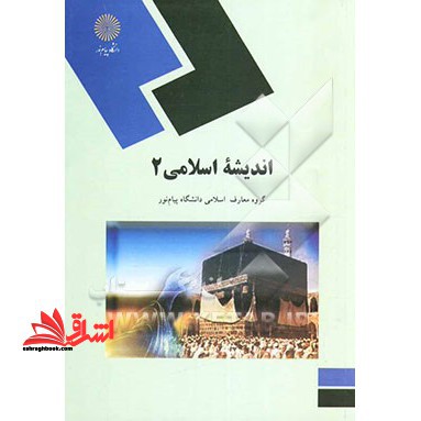 اندیشه اسلامی 2 (کلیه رشته ها) - فروشگاه کتاب اشراق