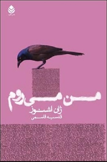 من میروم