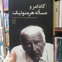 کتاب گادامر و مساله هرمنوتیک اثر محمود خاتمی نشر علم