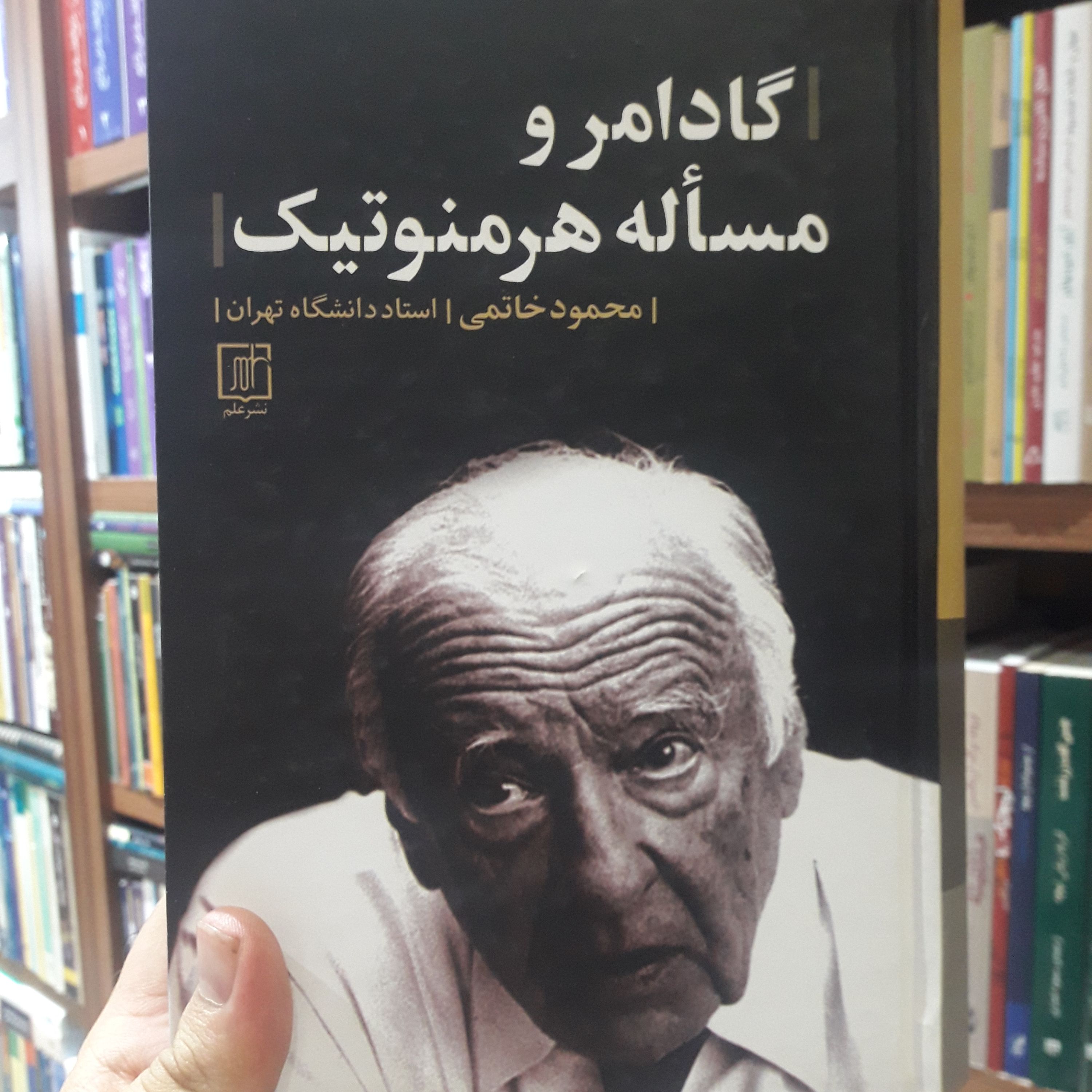 کتاب گادامر و مساله هرمنوتیک اثر محمود خاتمی نشر علم