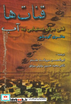 قیمت و خرید کتاب قنات ها فنی برای دستیابی به آب | ایده بوک